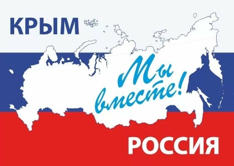 День воссоединения Крыма с Россией