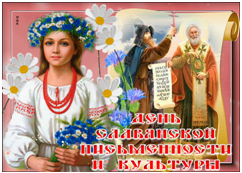 "День славянской письменности"