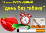 “31 мая - Всемирный день без табака”