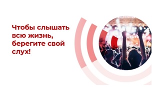 "Всемирный день слуха"