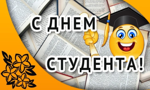 День студента!