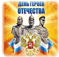 Итоги викторины “День Героев Отечества”
