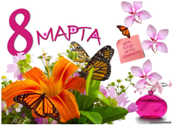 "Международный женский день 8 марта"