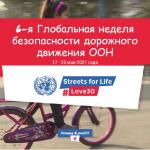#ДорогиДляЖизни (#StreetsForLife). Снижаем скорость — сохраняем жизнь!