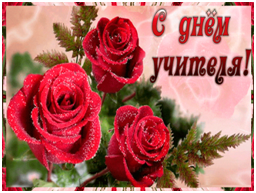 Учитель – прекраснее профессии нет!