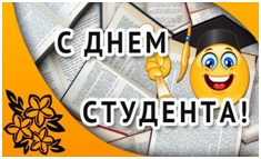 "День студента!"