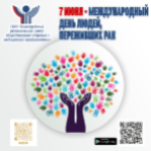 7 июня 2021 года – Международный день людей, переживших рак