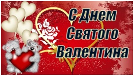 "День всех влюбленных"