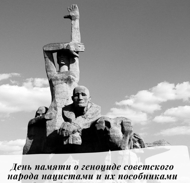 День памяти о геноциде советского народа нацистами и их пособниками в годы Великой Отечественной войны