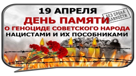 19 апреля -  День памяти о геноциде советского народа в период Великой Отечественной войны