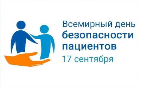 Информационно-профилактические мероприятия, посвященные  Всемирному дню безопасности пациентов