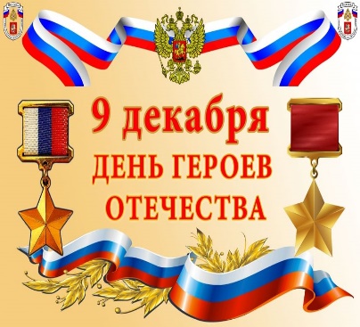 Итоги викторины «День Героев Отечества» 2023