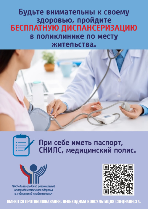Будьте внимательны к своему здоровью. Пройдите бесплатно диспансеризацию!