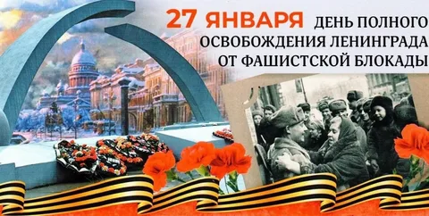 27 января - Великий день