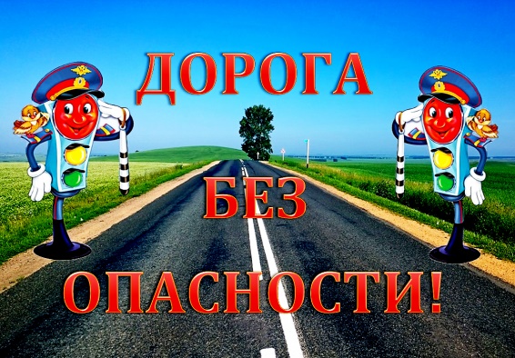 Азбука дорожной безопасности