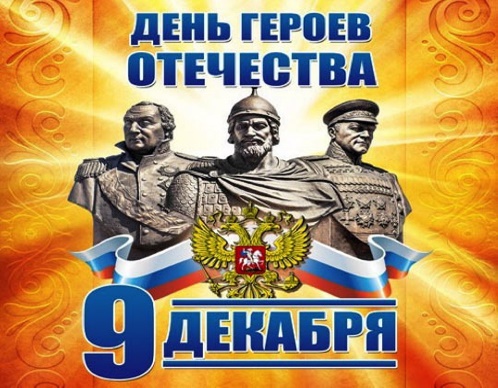  «День Героев Отечества» Итоги викторины