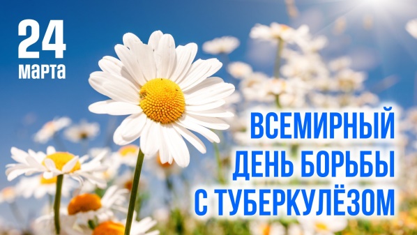 Всемирный день борьбы с туберкулезом 2024