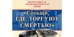 Всероссийская акция "Сообщи, где торгуют смертью".